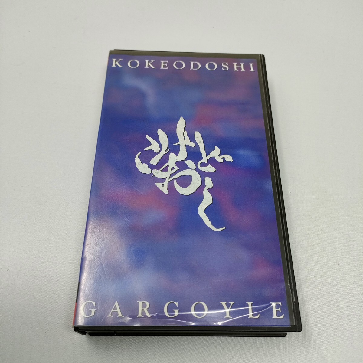 GARGOYLE　こけおどし　VHS ビデオテープ　ガーゴイル　即決　送料込み