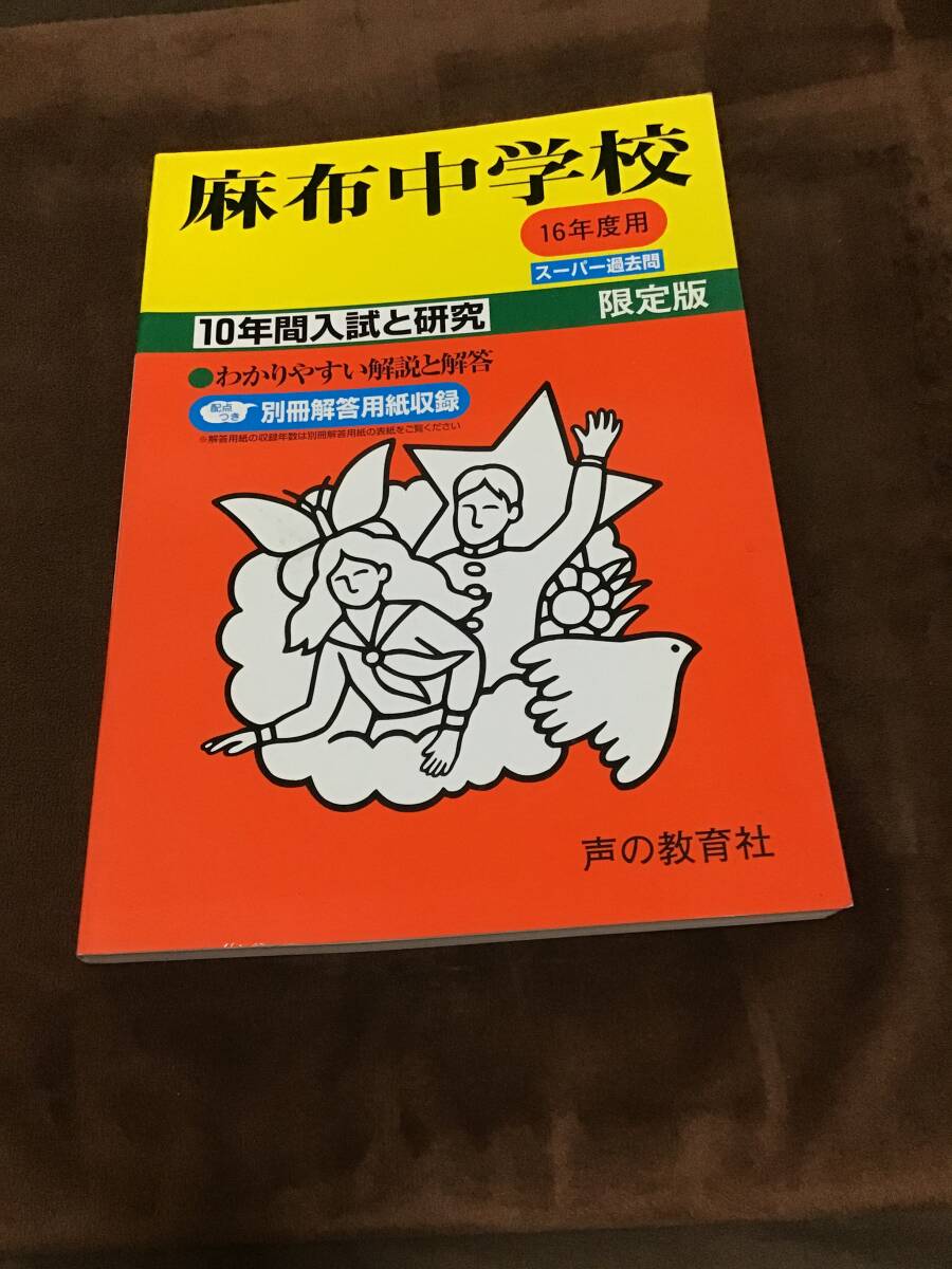 声の教育社　麻布中学校　過去問　平成16年用