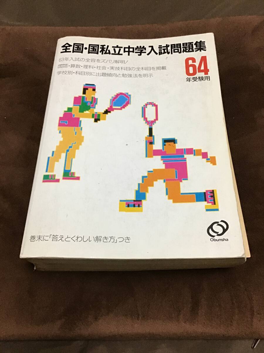 旺文社 全国・国立私立中学入試問題集 昭和64年版 旺文社 全国・国立私立中学入試問題集 昭和64年版