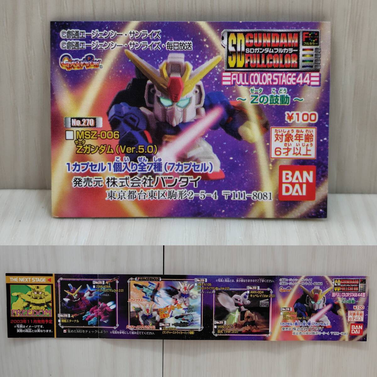 BANDAI SD ガンダム フルカラーステージ44 Zの鼓動 全7種 BANDAI SD ガンダム フルカラーステージ44 Zの鼓動 全7種