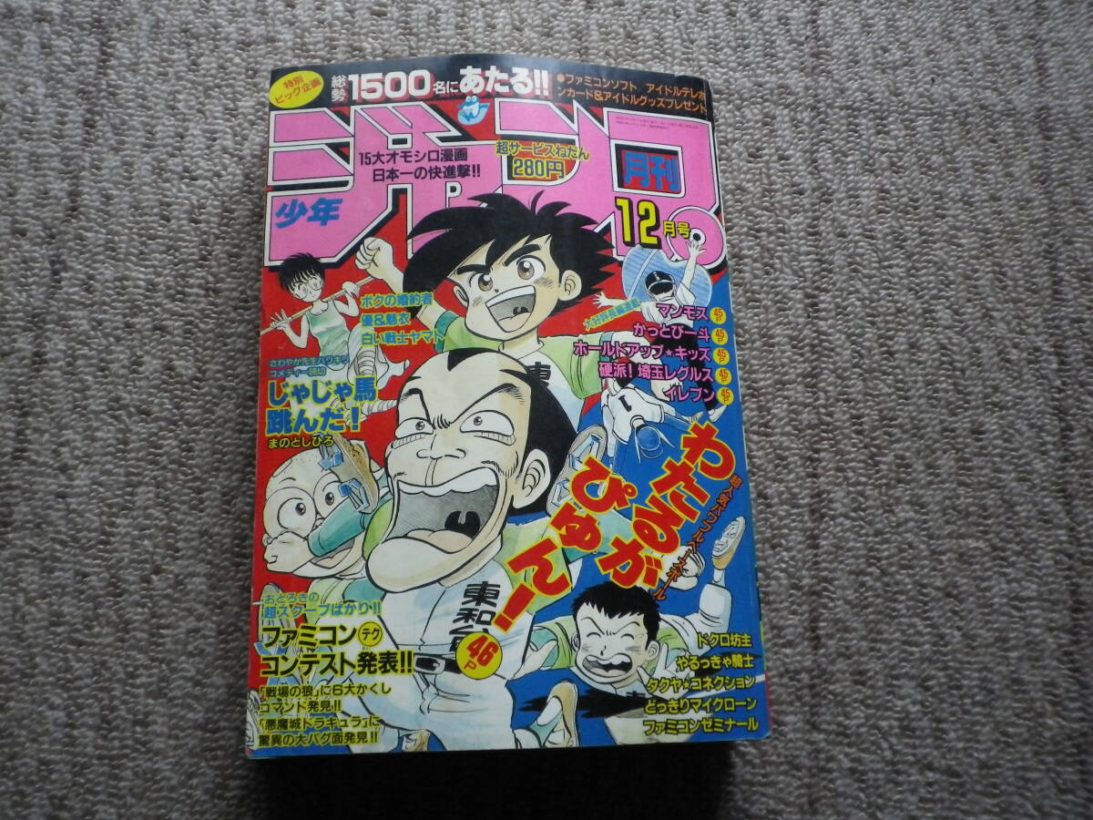 1986年 月刊 少年ジャンプ まんが マンガ本 古本 じゃじゃ馬 1986年 月刊 少年ジャンプ まんが マンガ本 古本 じゃじゃ馬