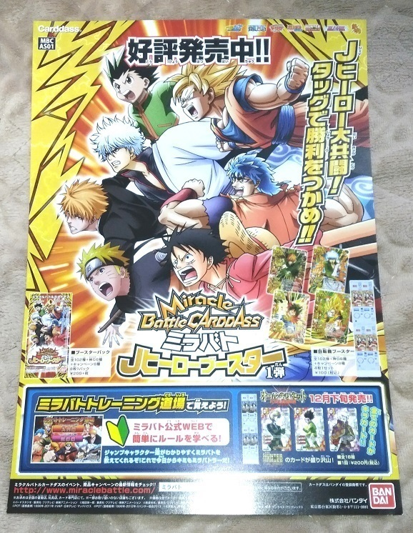 ミラクルバトルカードダス ミラバト チラシ 非売品 ミラクルバトルカードダス ミラバト チラシ 非売品