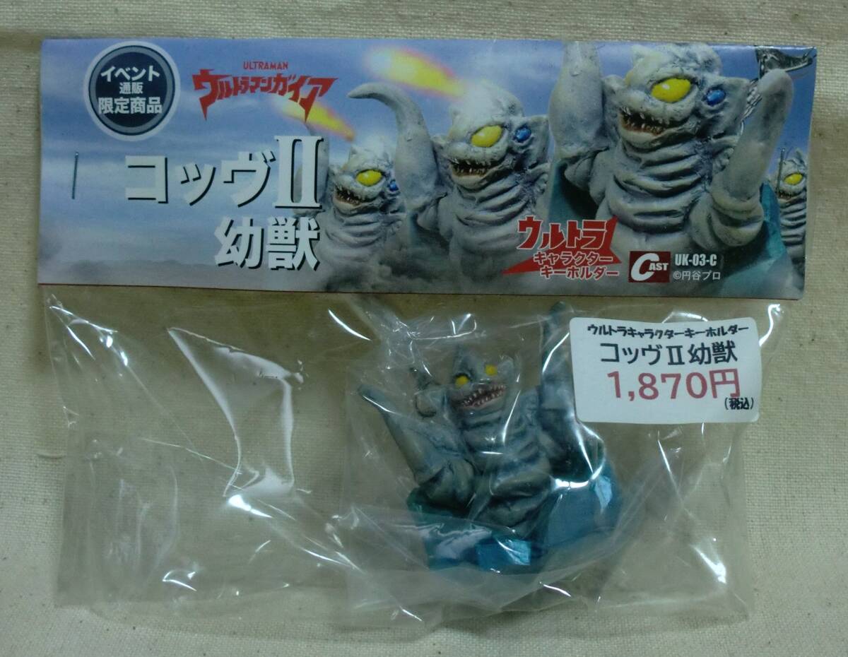 ★キャスト　ウルトラキャラクターキーホルダー　ウルトラマンガイア　コッヴⅡ幼獣　円谷プロ　怪獣　特撮