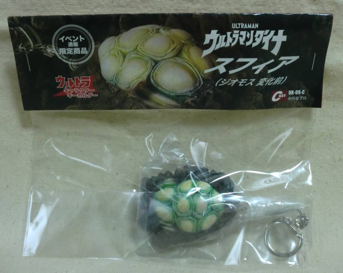 ★キャスト　ウルトラキャラクターキーホルダー　ウルトラマンダイナ　スフィア　ジオモス変化前　円谷プロ　怪獣　特撮
