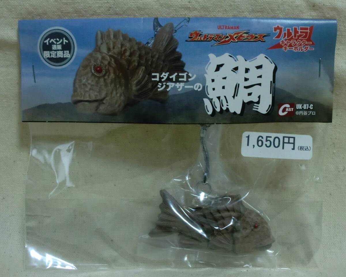 ★キャスト　ウルトラキャラクターキーホルダー　ウルトラマンメビウス　コダイゴンジアザーの鯛　怪獣　円谷プロ　特撮