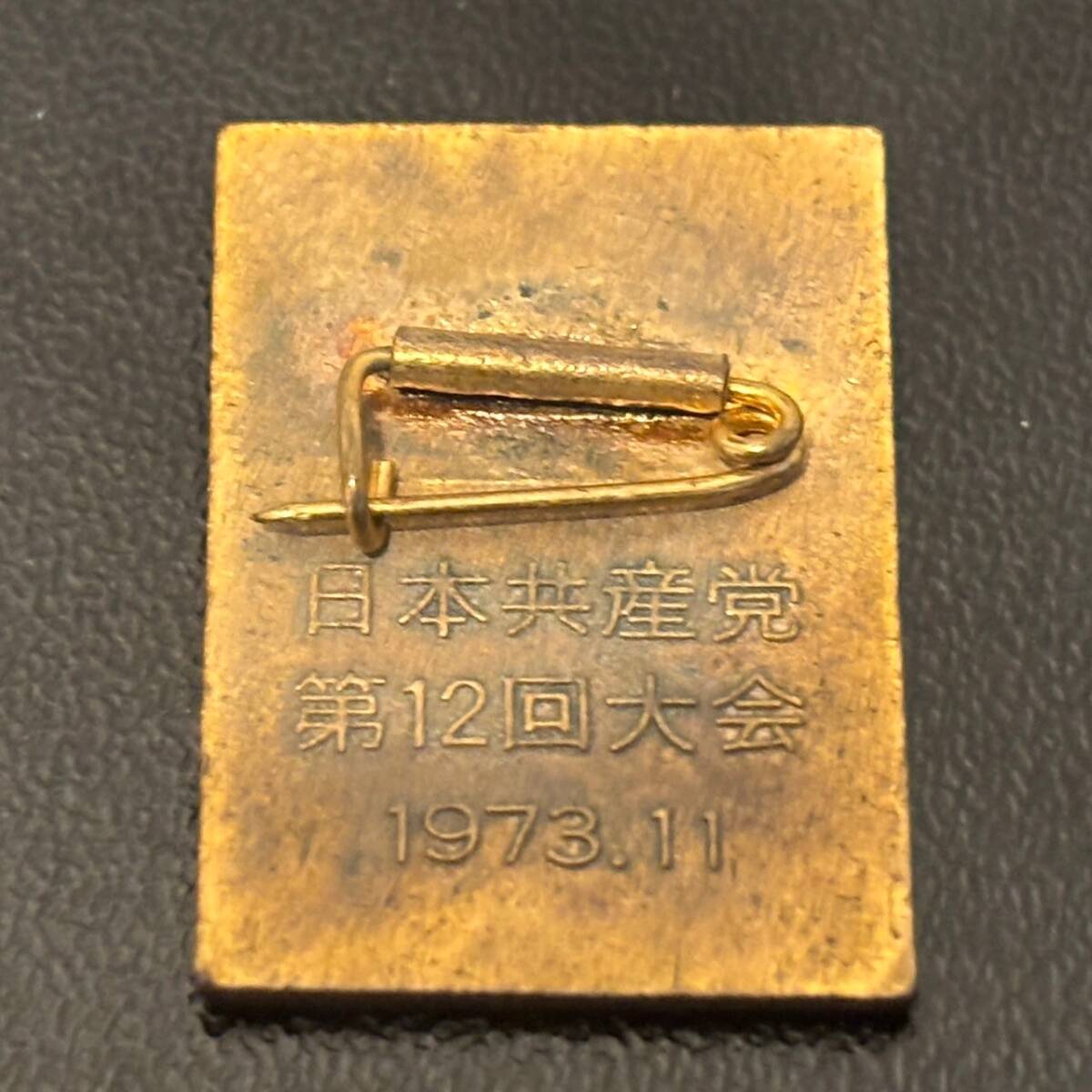希少品】日本共産党 第12回大会 記念バッジ 73's ピンバッジ