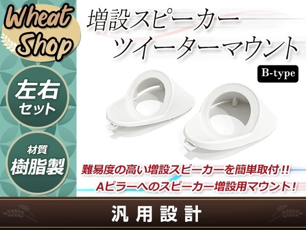 Aピラー 埋め込み スピーカー 造形用ツイーターマウント カーオーディオ 増?jiān)O(shè) カスタム ブラケット 左右セット ステレオ タイプB