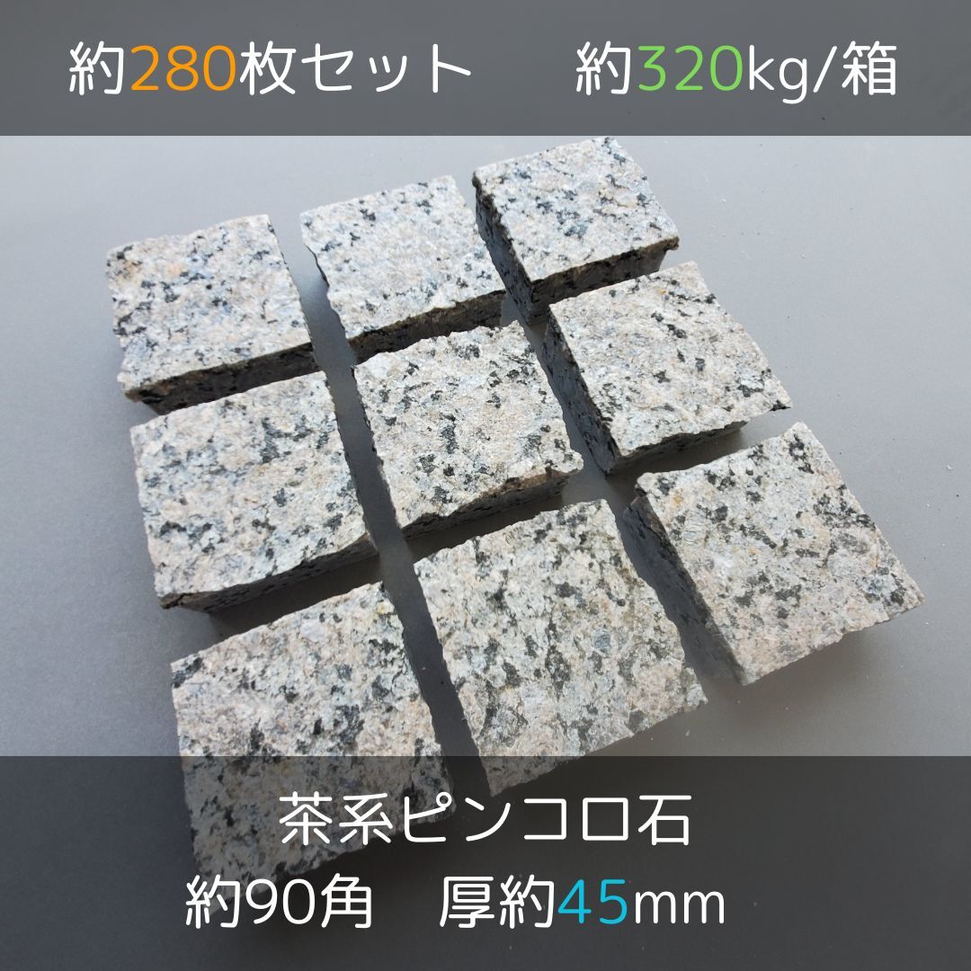 【高級天然御影石】　ピンコロ石　ポリクローム　約90mm×約90mm×約45mm　約280枚　2.3㎡分　即決　板ピンコロ　送料別