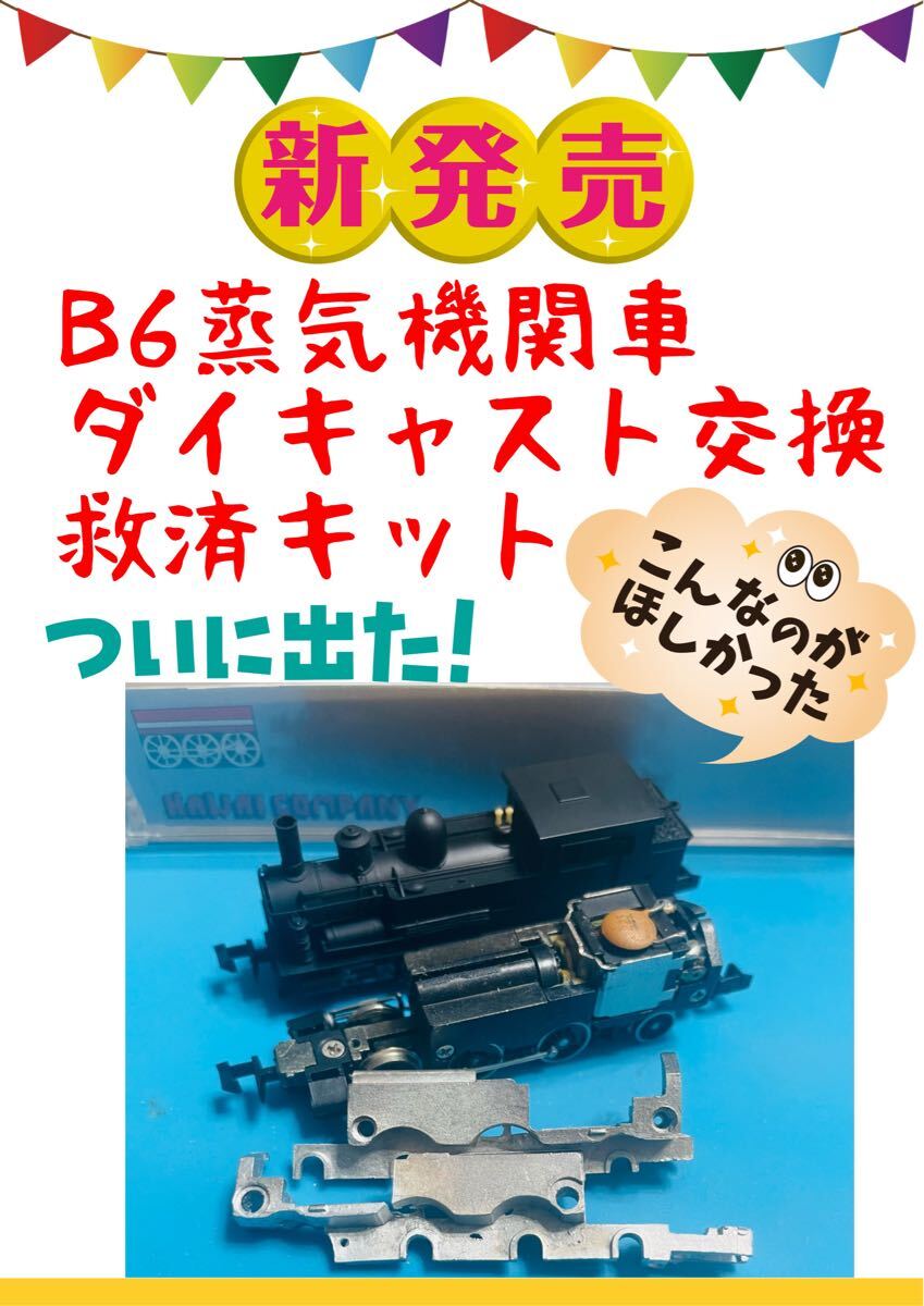 ②玄人向けB6蒸気機関車ダイキャスト交換救済キット