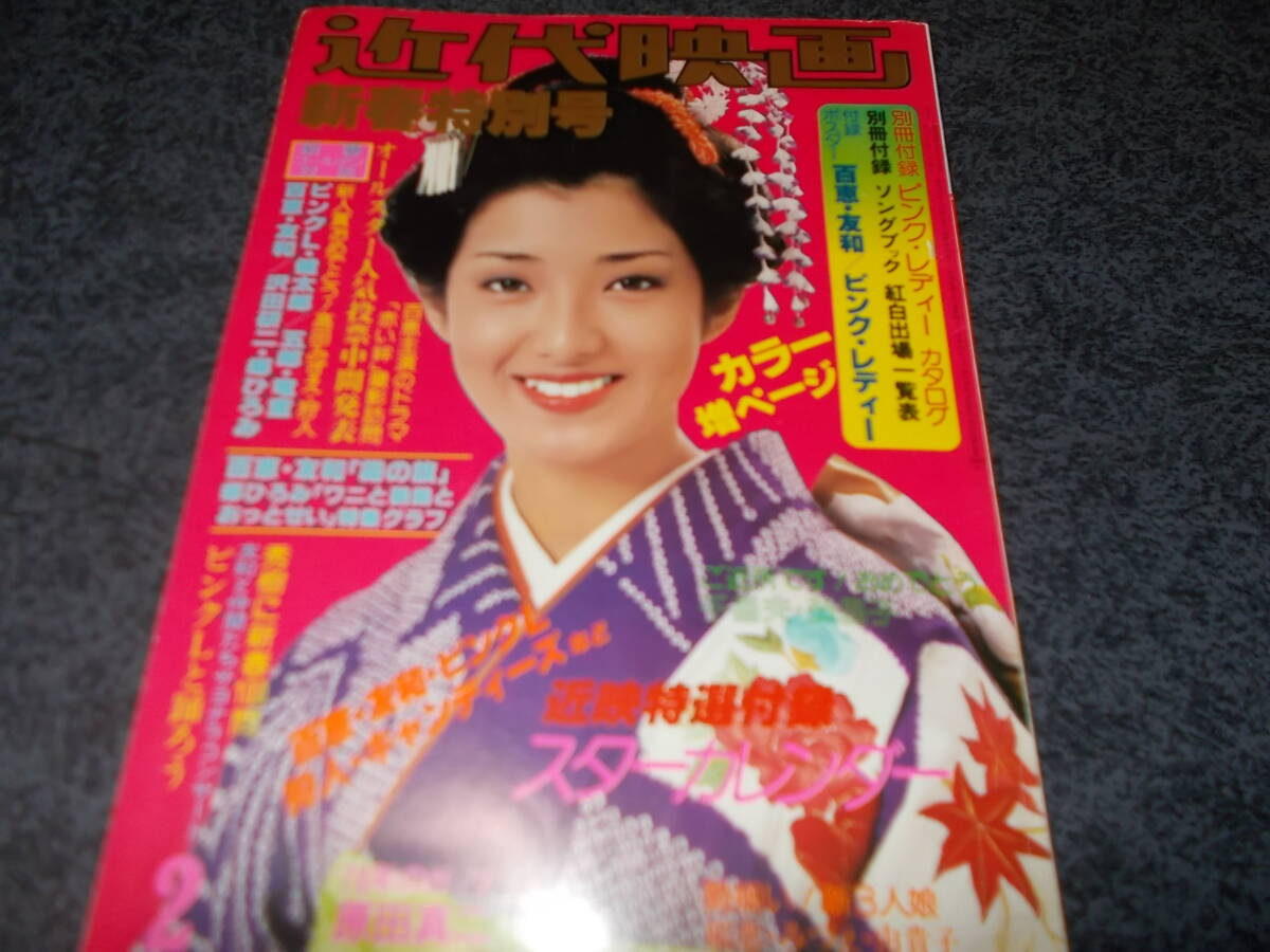 近代映画　１９７８．２　山口百恵　三浦友和