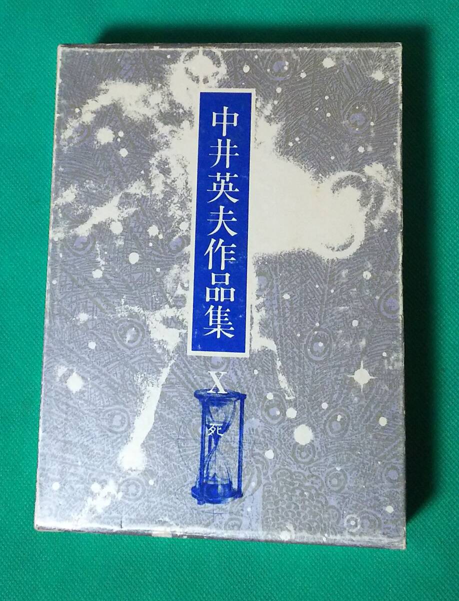 三一書房『中井英夫作品集 10 死』/中井英夫のサイン入り 箱・月報 三一書房『中井英夫作品集 10 死』/中井英夫のサイン入り 箱・月報