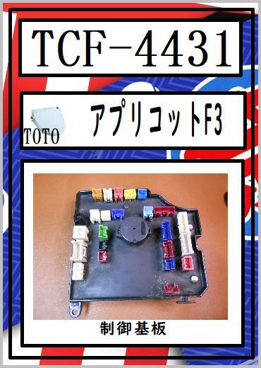 TCF-4431　制御基板　アプリコットF3　ウォシュレット　TOTO　まだ使える　修理　交換　parts