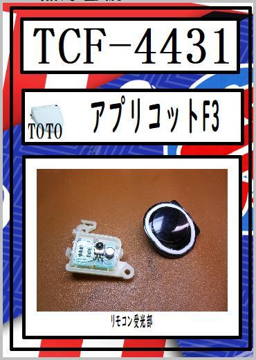 TCF-4431　リモコン受光部　希少PARTS　アプリコットF3　ウォシュレット　TOTO　まだ使える　修理　交換　parts