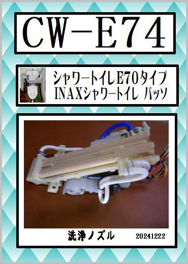 Yahoo!オークション - CW-E74 洗浄ノズル INAX LIXIL シャワー Yahoo!オークション - CW-E74 洗浄ノズル INAX LIXIL シャワー