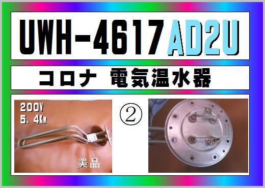 コロナ　UWH-4617　２００V　５．４Kw　電気ヒーター②　美品　電気温水器　まだ使える　修理　交換　parts