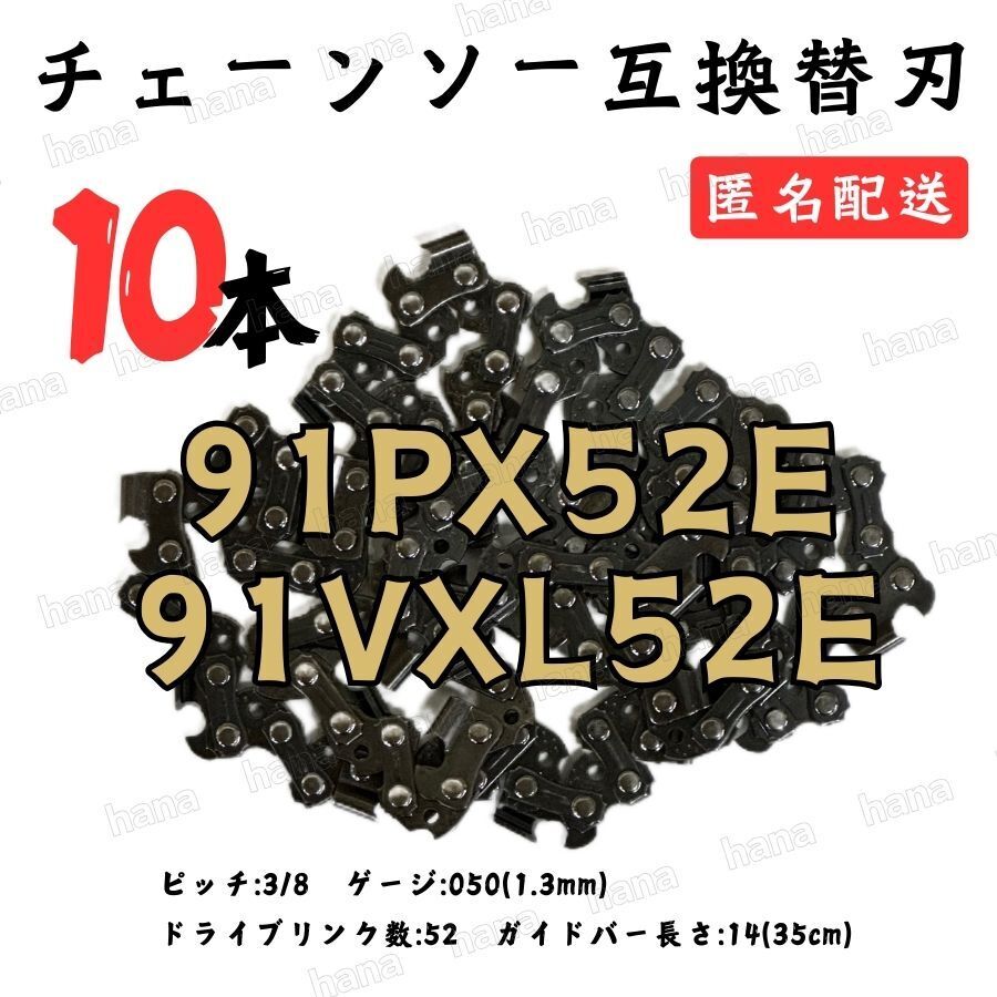 【10本】 91PX52E 91VXL-52 互換 14インチ 35センチバー用 替刃 チェーンソー ソーチェーン 高マンガン鋼