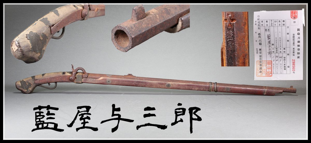 Yahoo!オークション - 【吉】WA808 古式銃 【藍屋与三郎】 管打 Yahoo!オークション - 【吉】WA808 古式銃 【藍屋与三郎】 管打