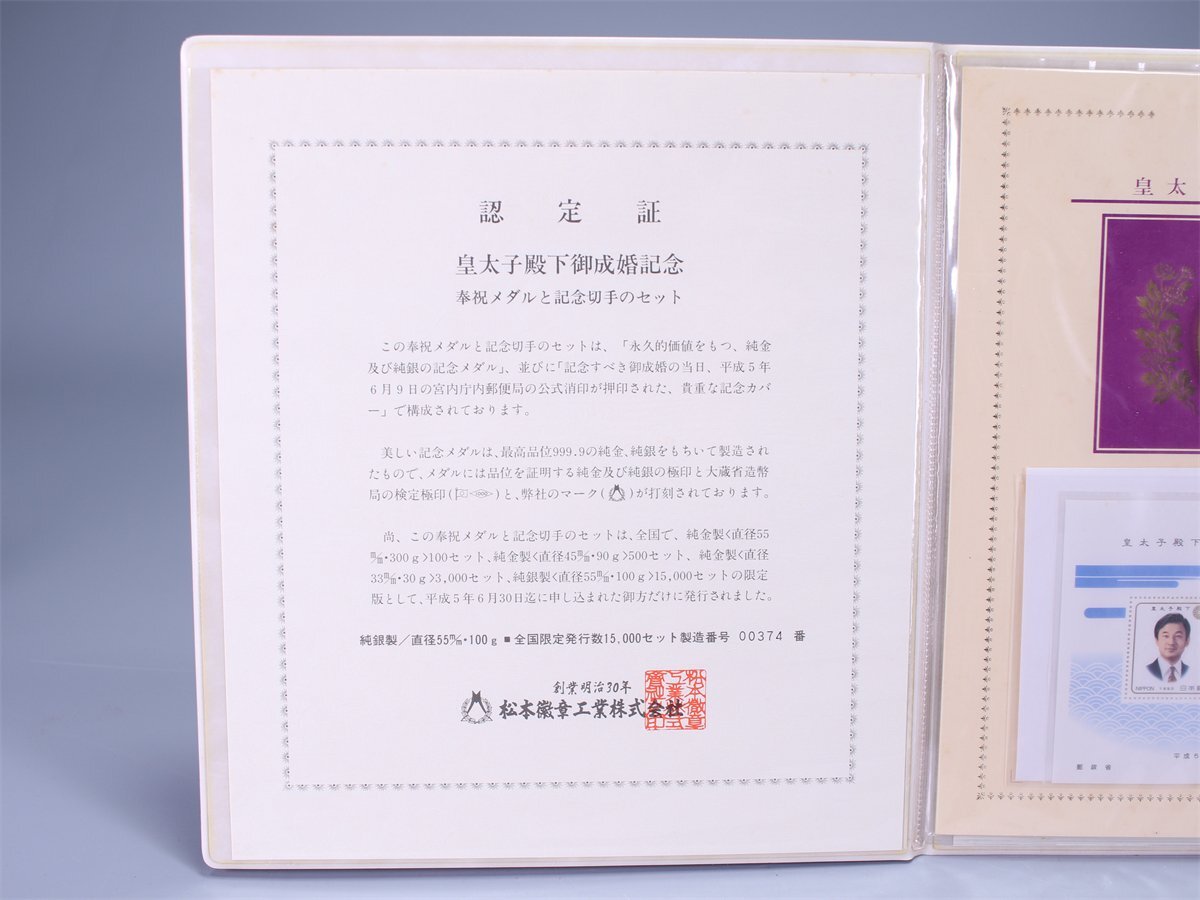 吉】GA665 皇太子殿下御成婚記念 奉祝メダルと記念切手のセット 吉】GA665 皇太子殿下御成婚記念 奉祝メダルと記念切手のセット