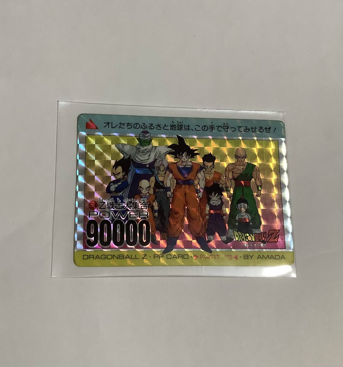 ドラゴンボールZ アマダPPカード No.634 Z戦士大集合 1996年 ドラゴンボールZ アマダPPカード No.634 Z戦士大集合 1996年