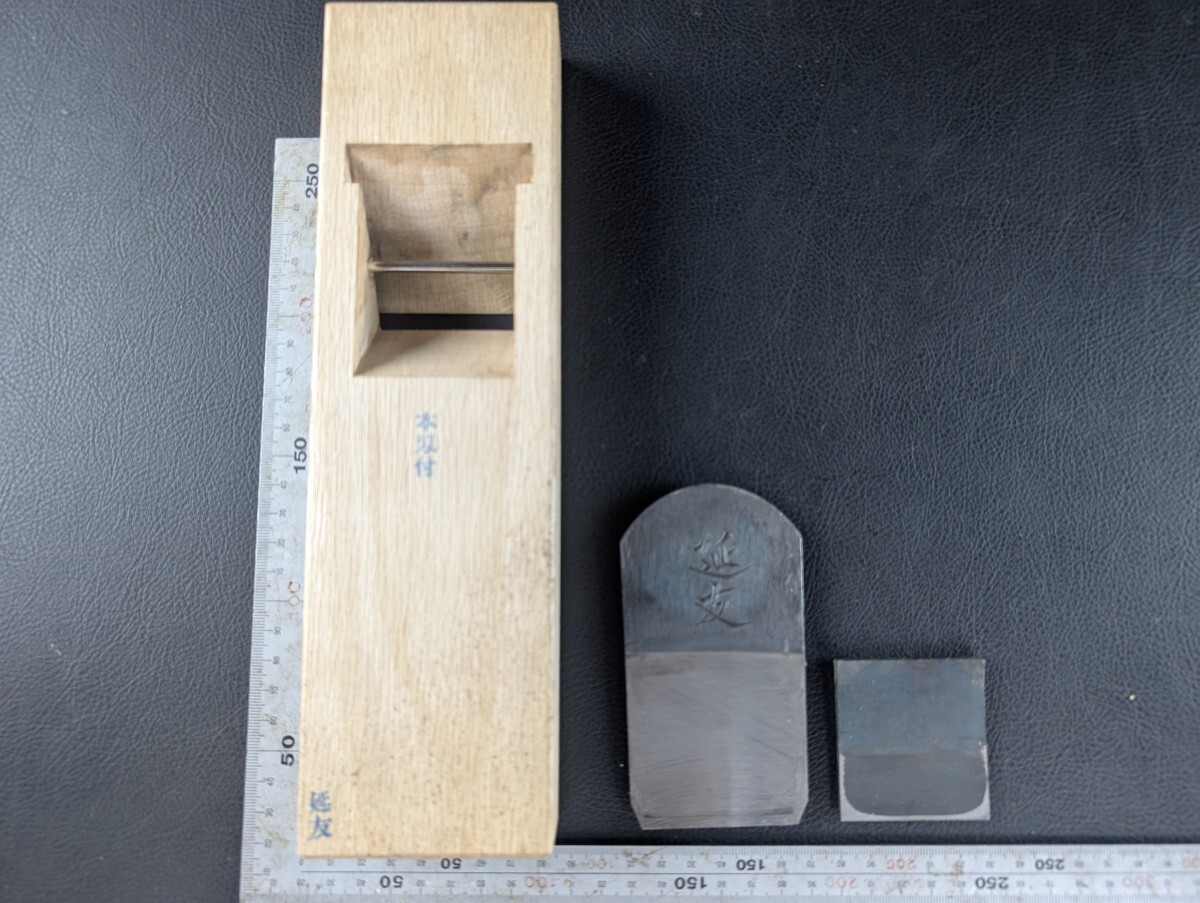 鉋 延友 未使用品 悦英水平屋直平森平こもり小森広悦梅弘 大工 鉋 延友 未使用品 悦英水平屋直平森平こもり小森広悦梅弘 大工
