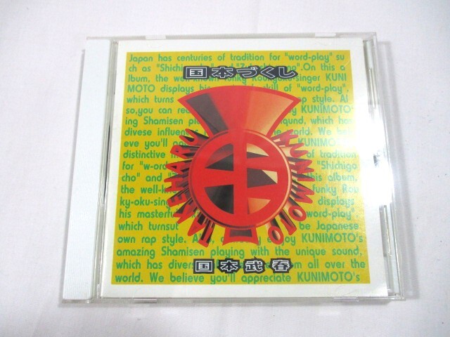 【43】『 CD　国本武春 / 国本づくし　FLCF-3592　ディスク美品 』
