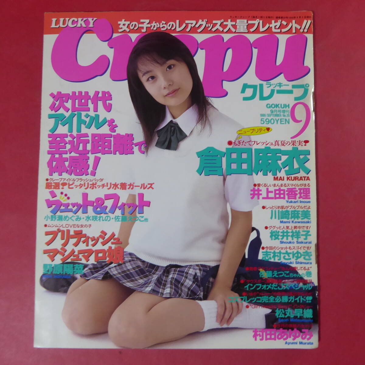 Crepu(クレープ)1999年1月〜12月号/12冊|雑誌 Crepu(クレープ)1999年1月〜12月号/12冊|雑誌