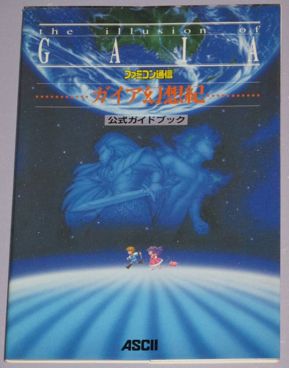 ★☆ SFC ガイア幻想紀 the illusion of GAIA 公式ガイドブック 初版 スーパーファミコン 攻略本 ☆★