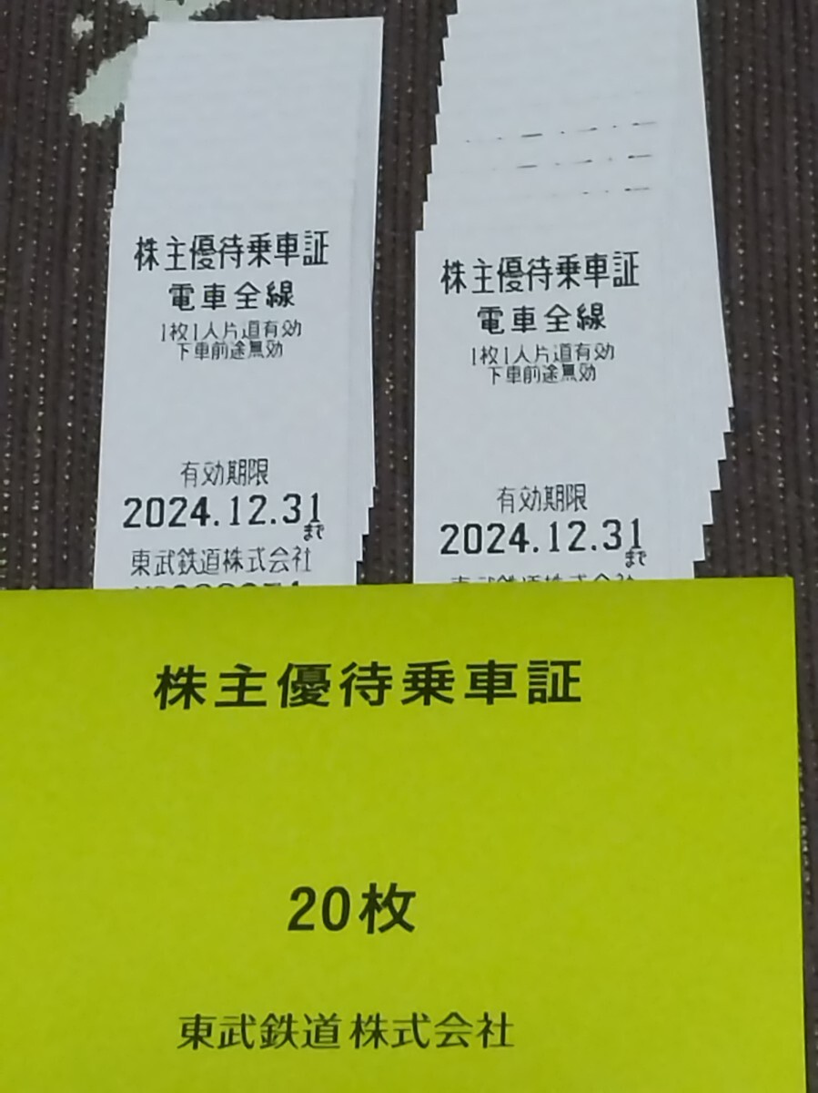 ★12/31まで★　20枚「東武鉄道株主優待乗車証 」 ★匿名配送・送料無料★