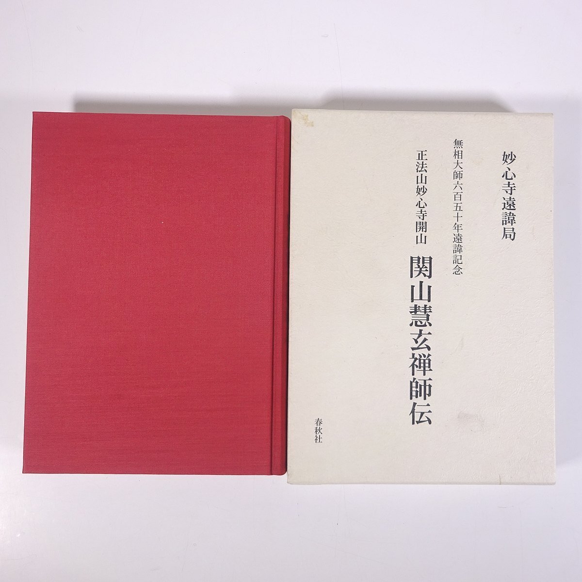 正法山妙心寺開山 関山慧玄禅師伝 京都府京都市 妙心寺遠諱局 春秋社 2009 函入り単行本 仏教 禅宗 臨済宗 伝記 人物伝