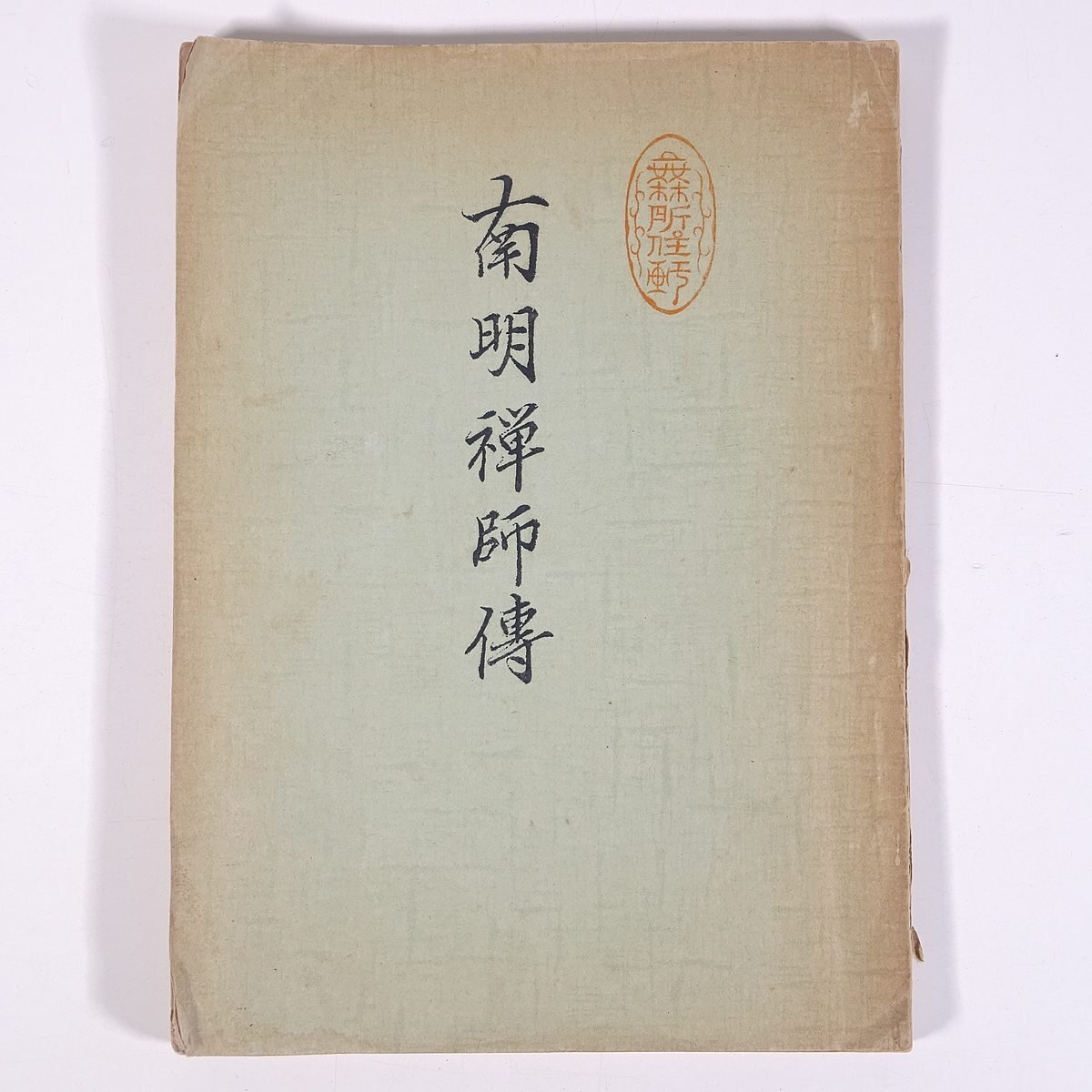 【2024年新作】 仏教 郷土本 単行本 古書 1954 昭和二九年 日多会 愛媛県周桑郡 秋山英一著 南明禅師伝 南明禅師傳 禅宗 人物伝 伝記 仏教