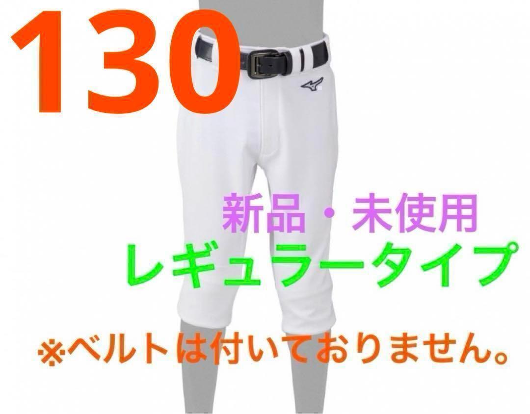 ミズノ　野球 練習(xí)用パンツ GACHIユニフォームパンツ 130 レギュラー