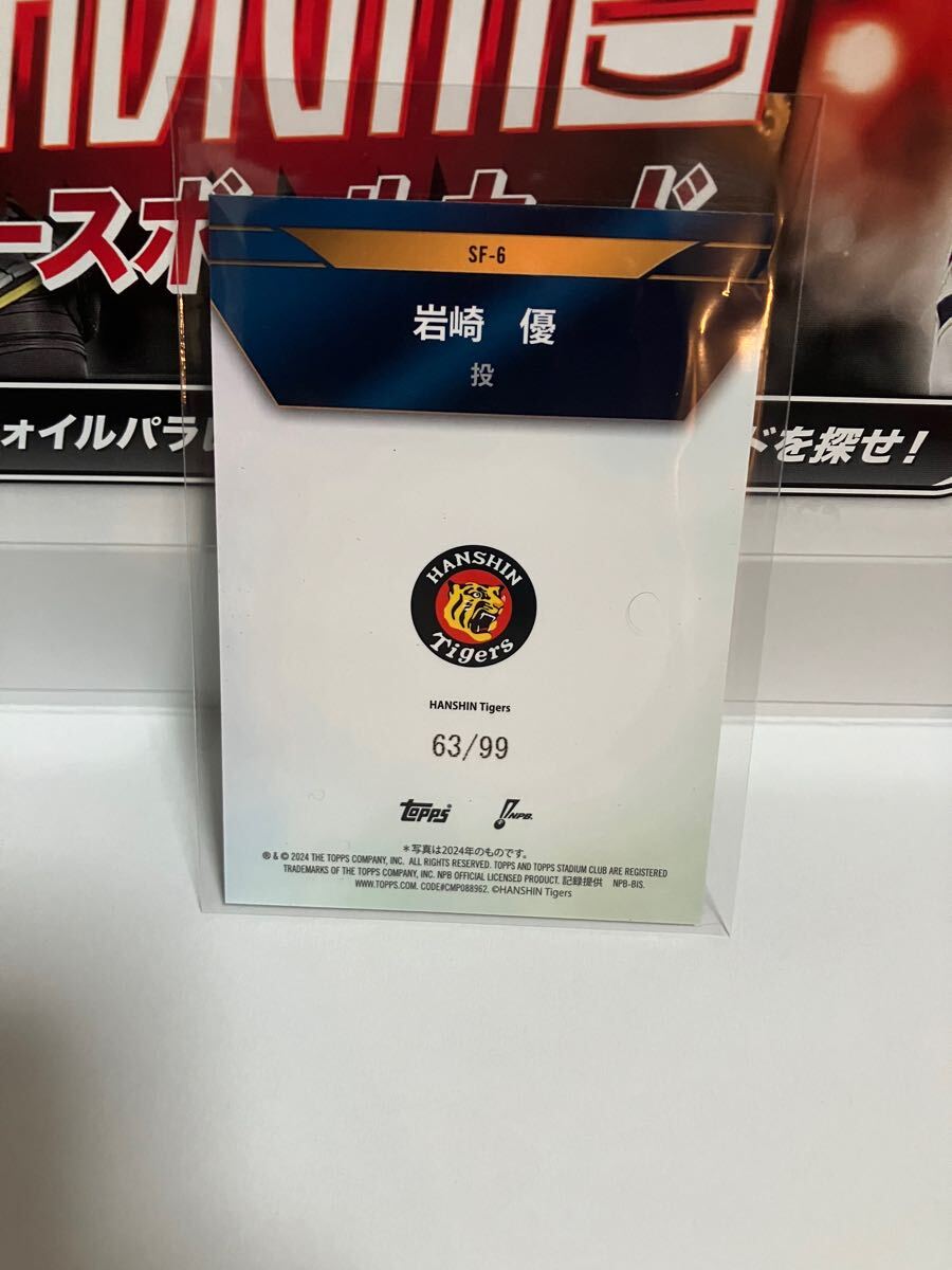 岩崎優 阪神タイガース 2024 Topps NPB stadium club SPECIAL FORCES 99シリ_画像2