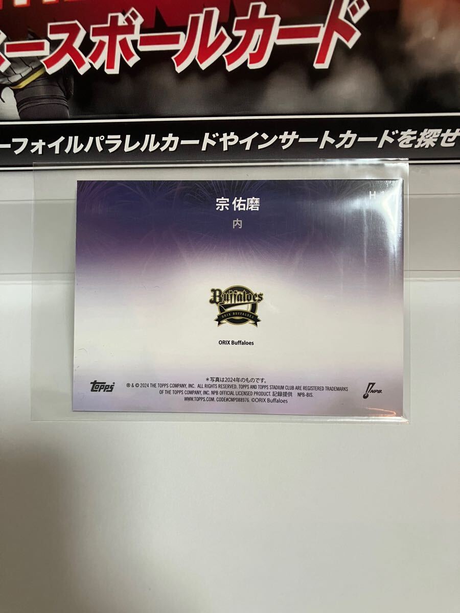 宗佑磨 オリックス・バファローズ 2024 Topps NPB stadium club HANABI 花火_画像2