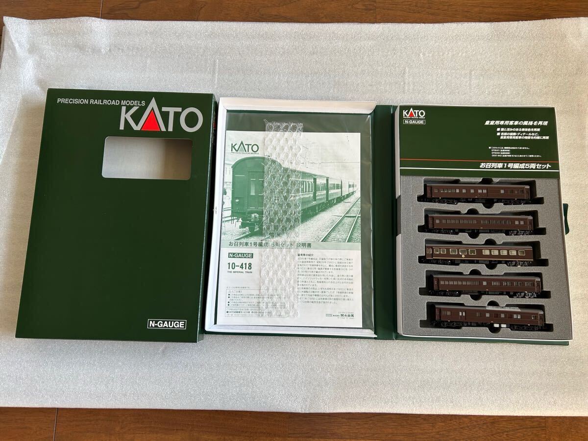 ☆【希少・未使用】KATO カトー 品番10-418 お召し列車１号編成 5両セット THE IMPERIAL TRAIN 御料車1号 天皇陛下 2018年製 最新ロット