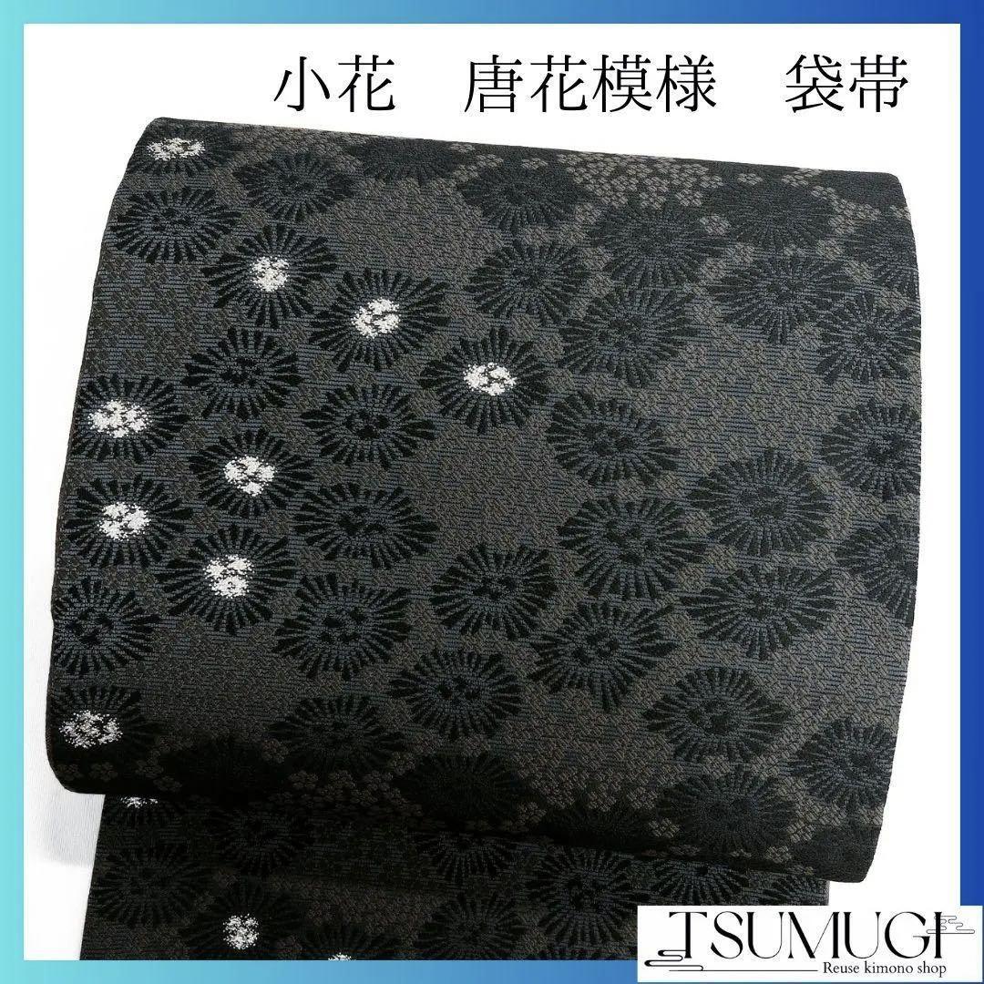 袋帯 黒地 花模様 モノトーン モード かっこいい 着物 114a o 袋帯 袋帯 黒地 花模様 モノトーン モード かっこいい 着物 114a o 袋帯