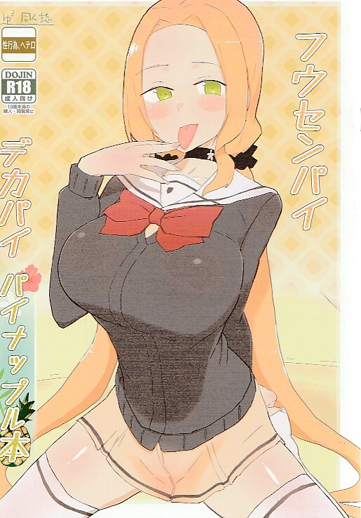 コミケ105 うんばば亭新刊[フウセンパイ～]結城友奈は勇者である