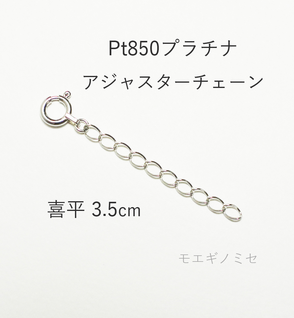 Pt850 プラチナ 喜平アジャスターチェーン3.5cm ブレスレット長さ調節パーツ 長さ調整 日本製 キヘイチェーン ネックレス