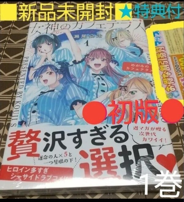 ★特典付●初版■新品未開封■女神のカフェテラス　１巻（プレミアムＫＣ） 瀬尾公治