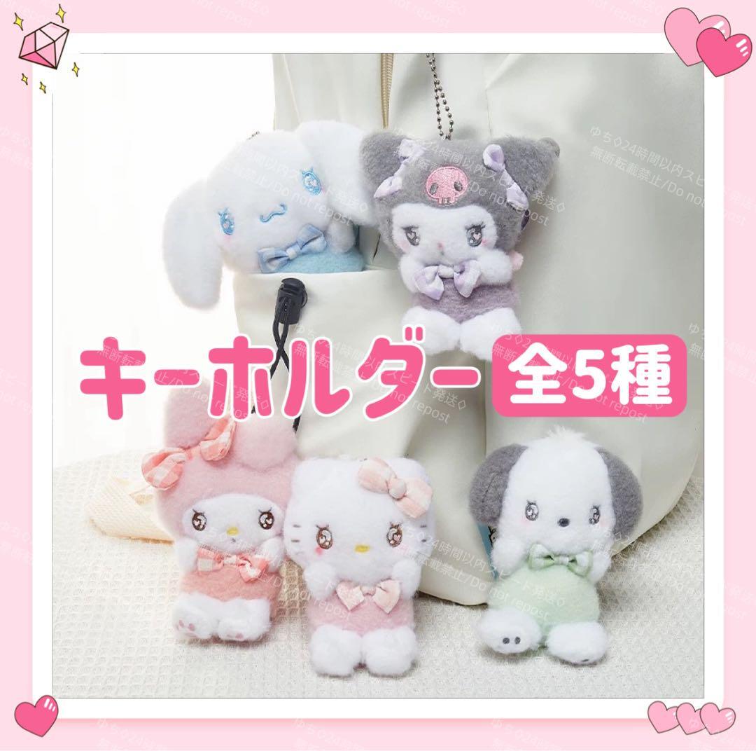 海外限定 サンリオ ふわふわ ぬいぐるみ キーホルダー ストラップ チャーム バッグチャーム キーリング 可愛い