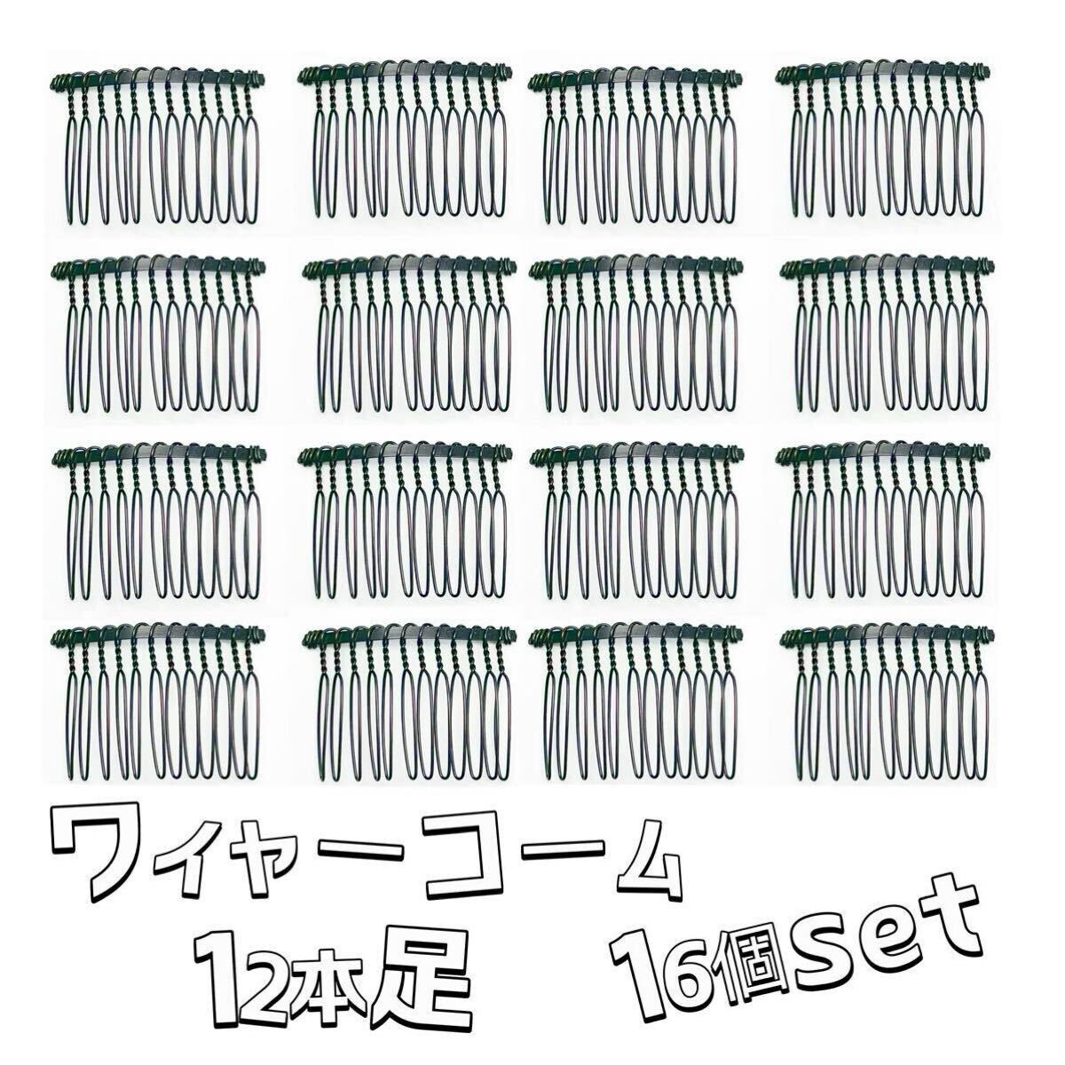 ワイヤーコーム12本足16個setヘアアクセサリーパーツDIY夜会巻き前髪コーム