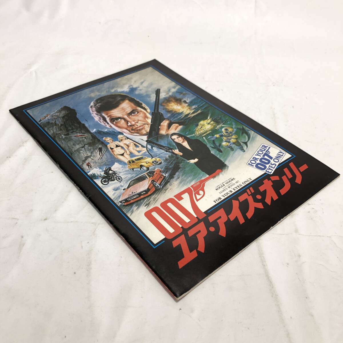 ☆8744☆ 007 ユア?アイズ?オンリー 映畫パンフレット ロジャー?ムーア キャロル?ブーケ ジュリアン?グロバー パンフレット