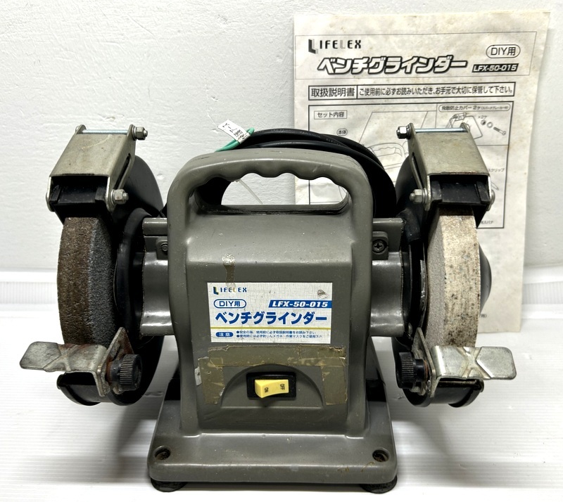 ◆LIFELEX ライフレックス DIY用 ベンチグラインダー LFX-50-015 両頭グラインダー◆ Yahoo!オークション -「lifelex」(研削、研磨機) (電動工具)の落札相場