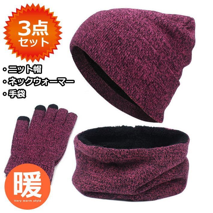 お得な3点セット ニット帽 ネックウォーマー 手袋 ニットキャップ マフラー 裏ボア メンズ レディース 7986934 バーガンディー 新品(ワッチ キャップ、ニットキャップ)|売買されたオークション情報、Yahoo!オークション(旧ヤフオク!) の商品情報をアーカイブ公開 - オーク お得な3点セット ニット帽 ネックウォーマー 手袋 ニットキャップ マフラー 裏ボア メンズ レディース 7986934 バーガンディー 新品(ワッチ キャップ、ニットキャップ)|売買されたオークション情報、Yahoo!オークション(旧ヤフオク!) の商品情報をアーカイブ公開 - オーク