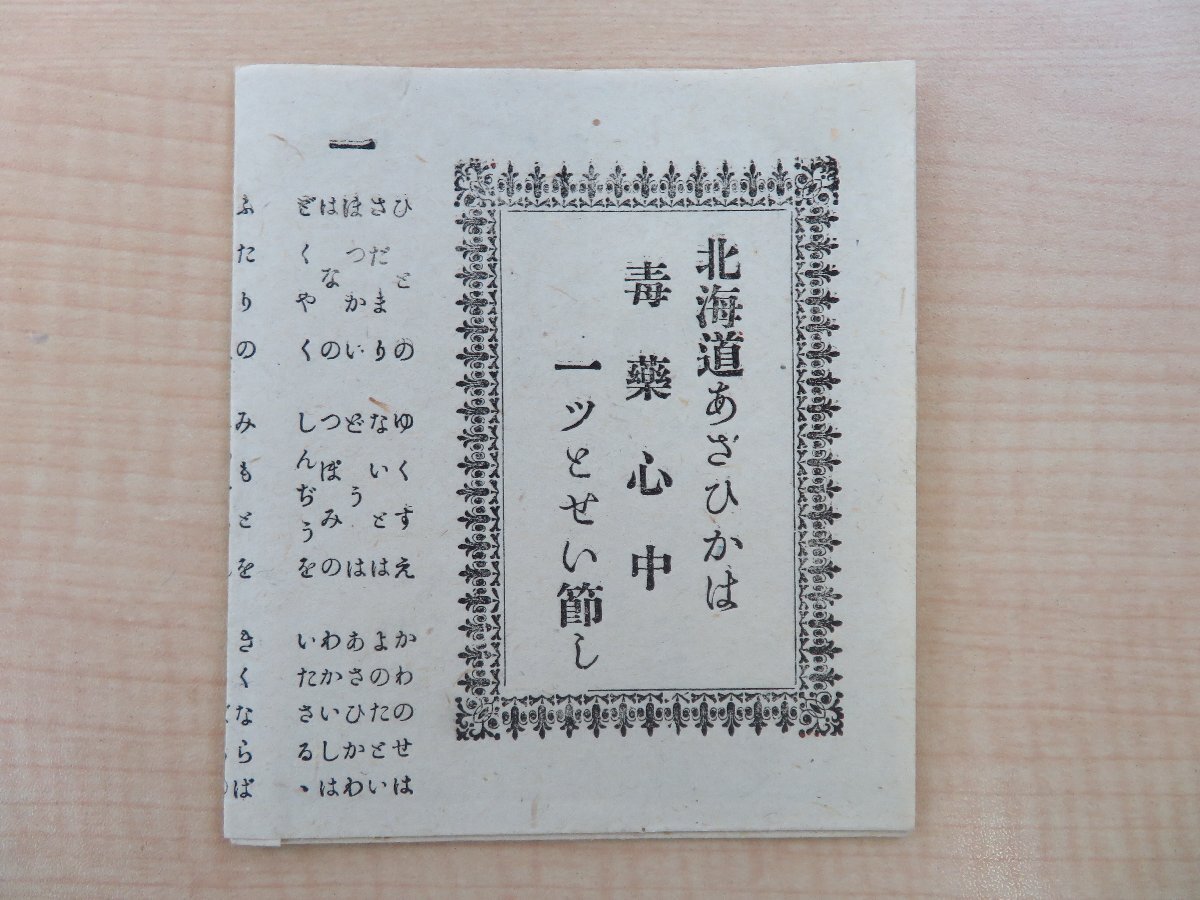 工場直売 佐々木善三郎『北海道あさひかは毒薬心中一ツとせい節し』大正9年刊(宮城県志田郡)俗謡 大正時代の数え歌 ひとつとせ節 和書