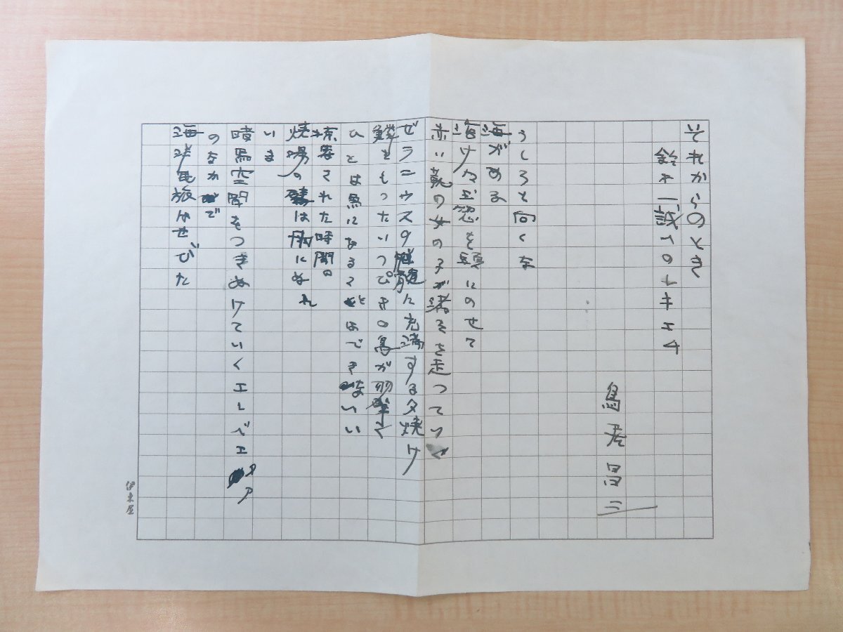 最大80%オフ 鳥居昌三 直筆原稿「それからのとき 鈴木一誠へのレキエム」(真筆保証品)ペン書400字詰・全1枚完 詩稿 その他