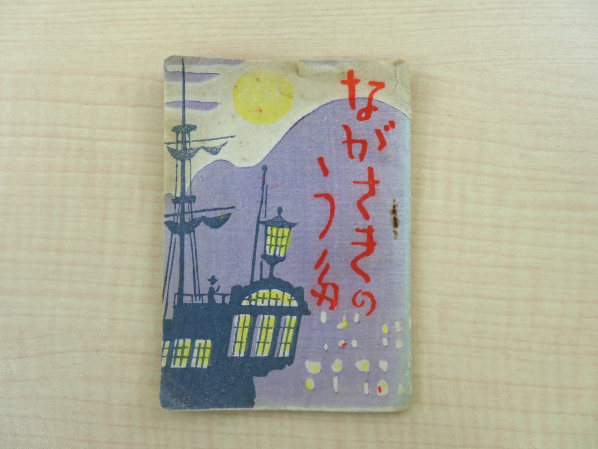 山下誠編刊『ながさきのうた』昭和20-30年代頃 呂紅刊（長崎県長崎市諏訪町）長崎の民謡・俗謡歌詞集
