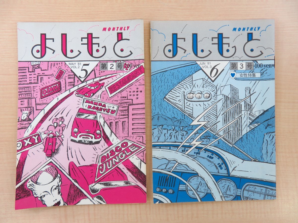 【冬バーゲン★特別送料無料!】 竹中功編集『マンスリーよしもと』(2冊=第2号,第3号)1981年 その他