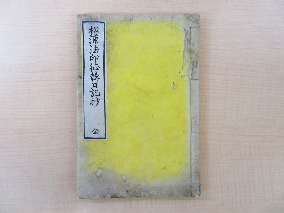 定番のお歳暮&冬ギフト 松浦厚編『松浦法印征韓日記抄 全』明治27年 明治時代和本(和装活字本)絵入本 松浦鎮信 文禄・慶長の役 松浦家蔵版・吉川半七刊 和書