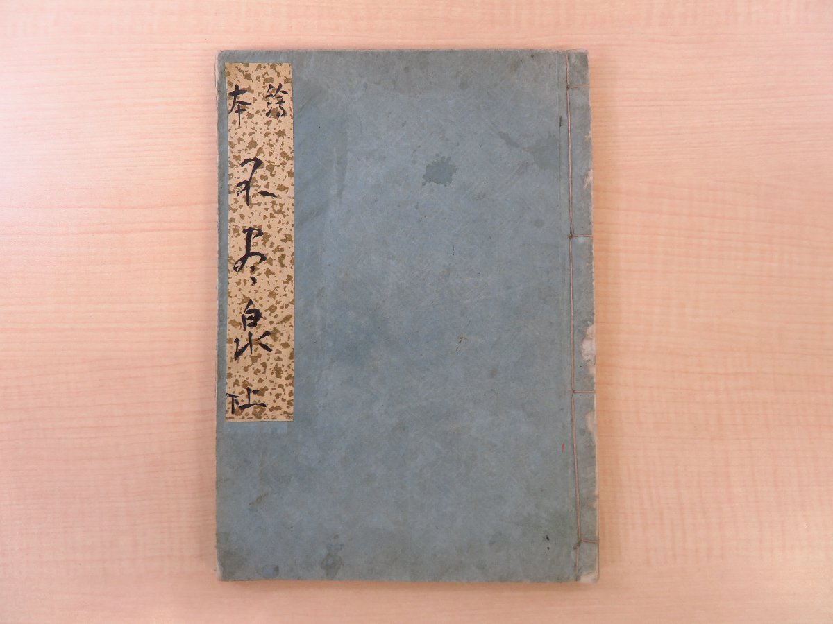 生まれのブランドで 岡田玉山『絵本不尽泉』(上下巻合本一冊)寛政九年版 江戸 和書