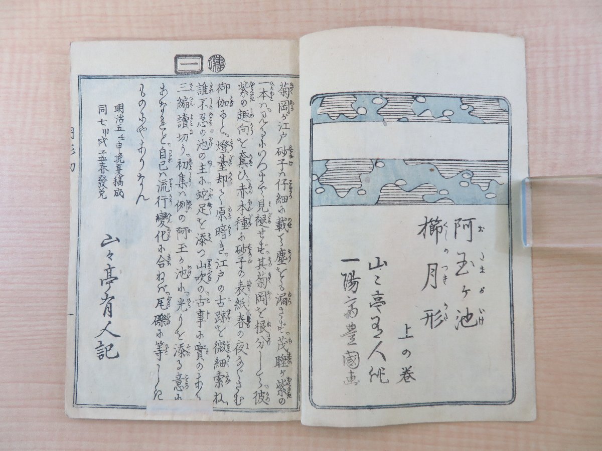 10200円 為永春水著 歌川豊国・歌川国貞画『阿玉ヶ池櫛月形 10200円 為永春水著 歌川豊国・歌川国貞画『阿玉ヶ池櫛月形